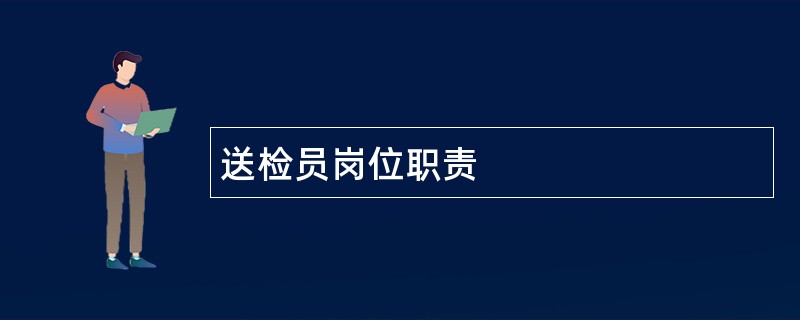 送检员岗位职责