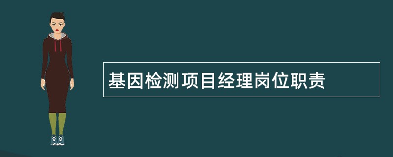 基因检测项目经理岗位职责