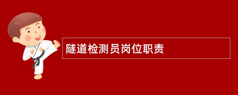 隧道检测员岗位职责