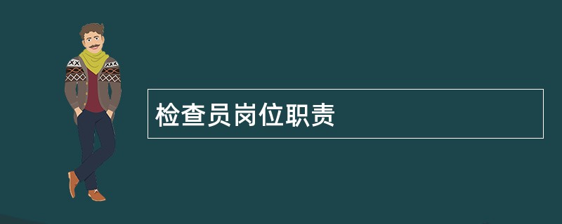 检查员岗位职责