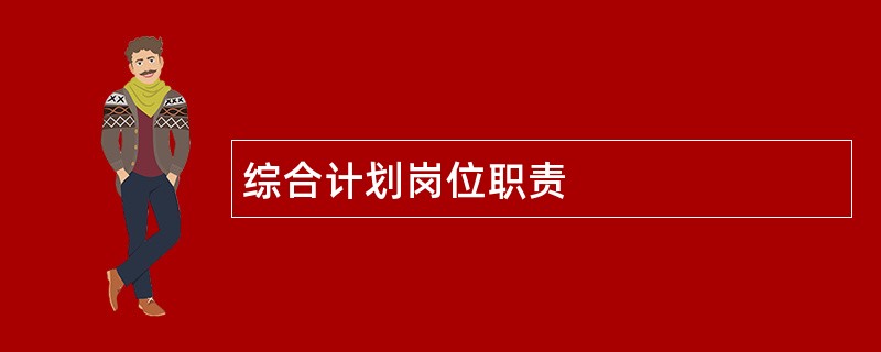 综合计划岗位职责