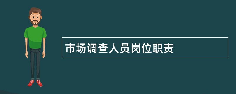 市场调查人员岗位职责