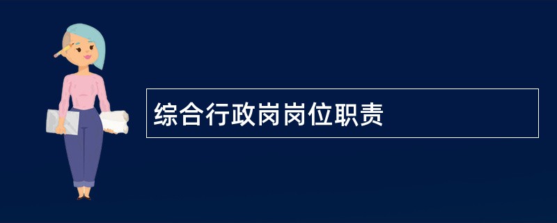 综合行政岗岗位职责