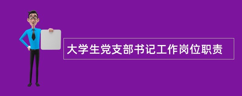 大学生党支部书记工作岗位职责