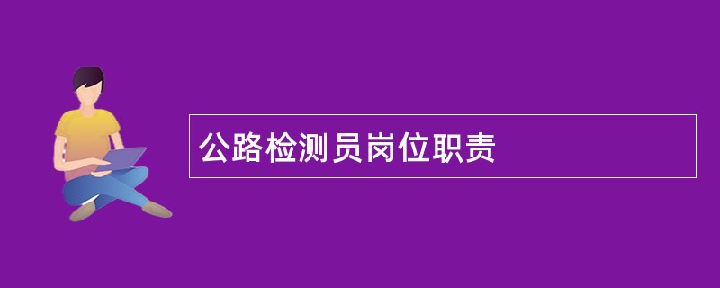 公路检测员岗位职责