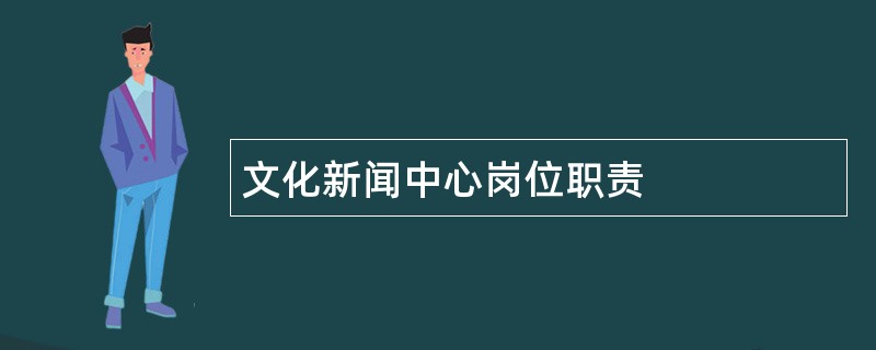 文化新闻中心岗位职责