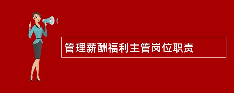 管理薪酬福利主管岗位职责