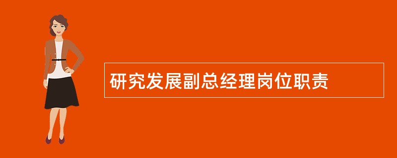 研究发展副总经理岗位职责