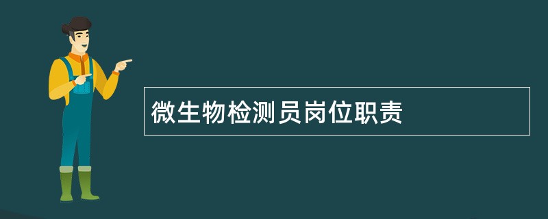 微生物检测员岗位职责