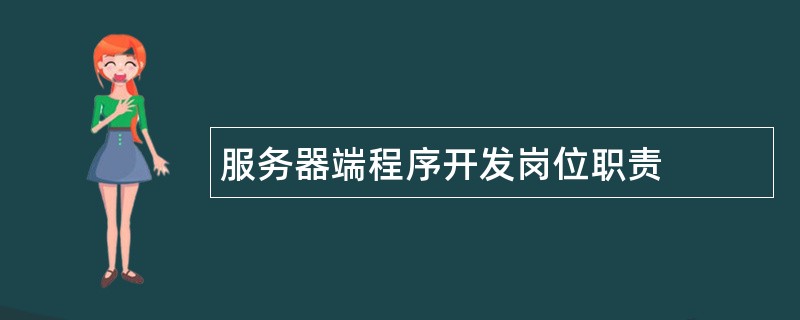 服务器端程序开发岗位职责