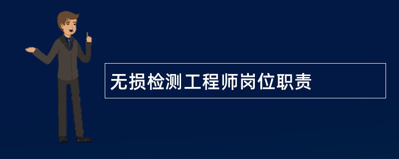 无损检测工程师岗位职责