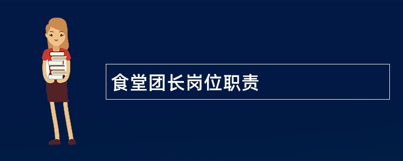 食堂团长岗位职责