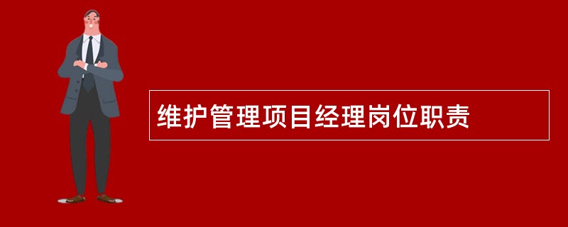 维护管理项目经理岗位职责