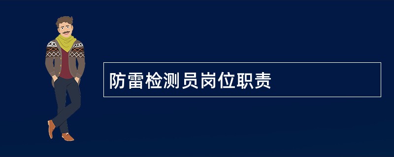 防雷检测员岗位职责