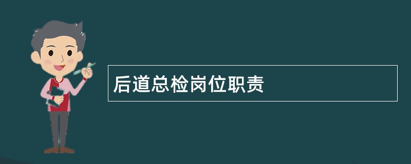 后道总检岗位职责