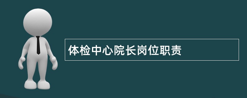 体检中心院长岗位职责