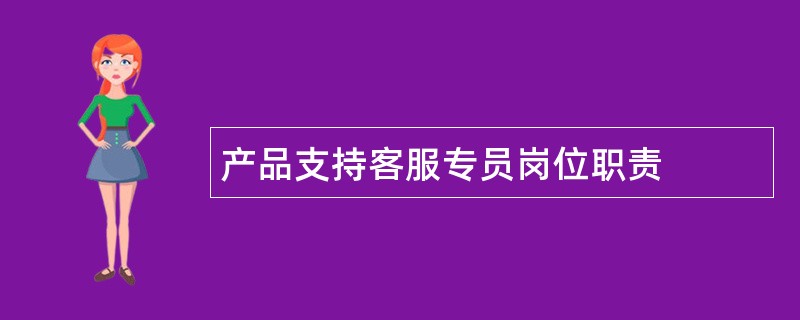 产品支持客服专员岗位职责