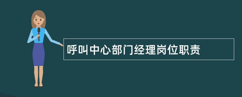 呼叫中心部门经理岗位职责