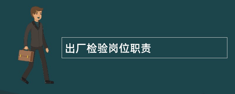 出厂检验岗位职责