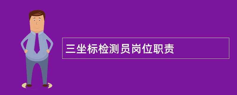 三坐标检测员岗位职责