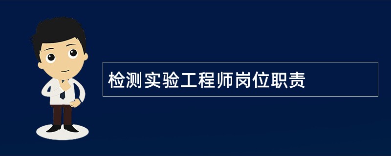 检测实验工程师岗位职责