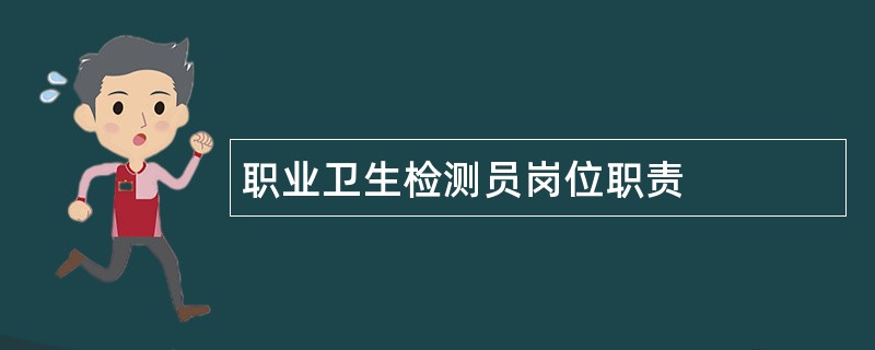 职业卫生检测员岗位职责