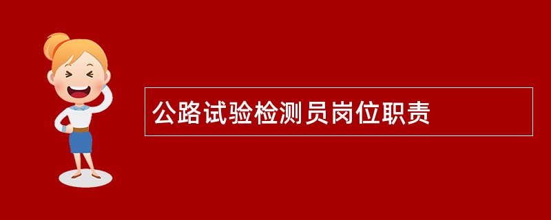 公路试验检测员岗位职责