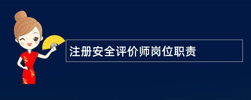 注册安全评价师岗位职责