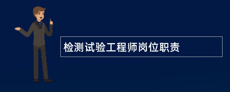 检测试验工程师岗位职责