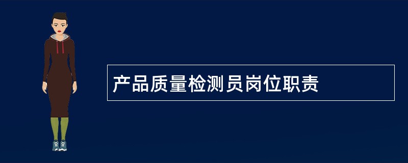 产品质量检测员岗位职责