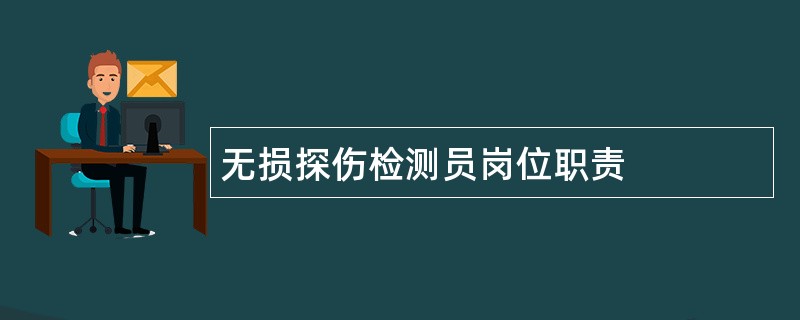 无损探伤检测员岗位职责