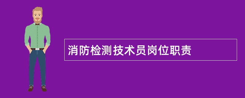 消防检测技术员岗位职责