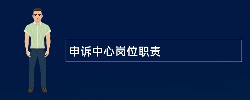 申诉中心岗位职责