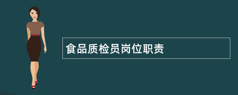 食品质检员岗位职责