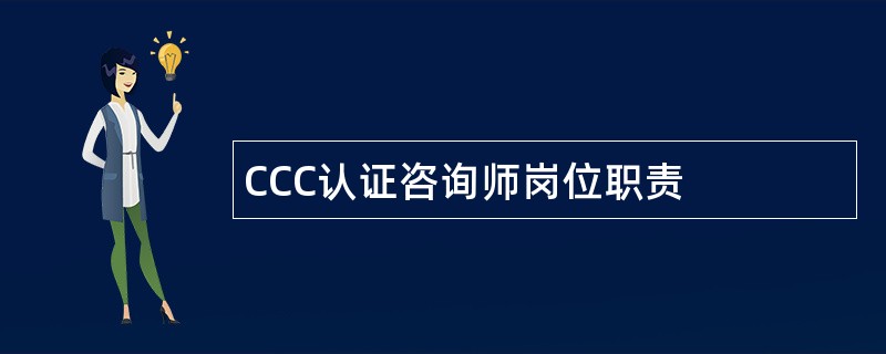 CCC认证咨询师岗位职责