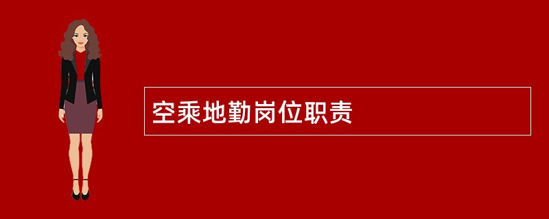 空乘地勤岗位职责