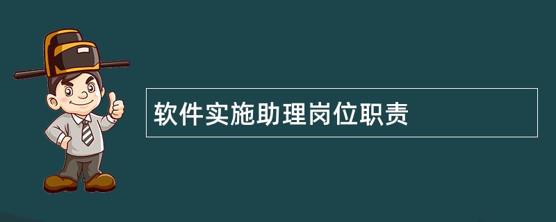 软件实施助理岗位职责