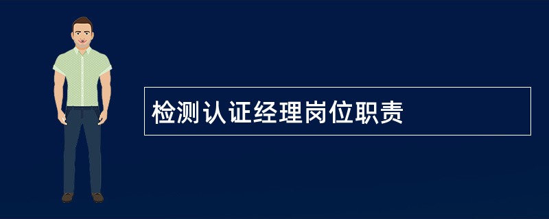 检测认证经理岗位职责