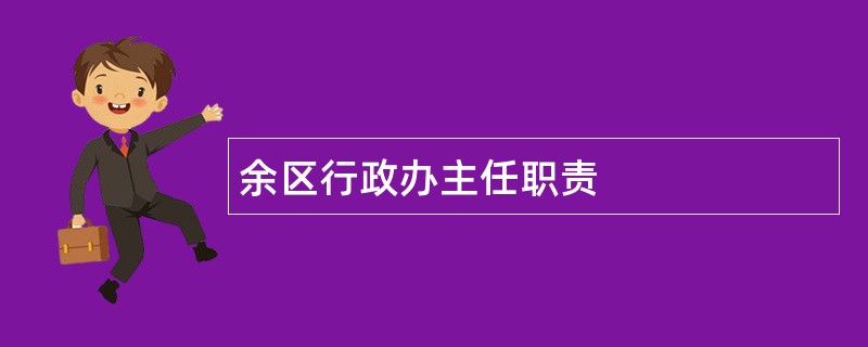 余区行政办主任职责