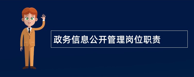 政务信息公开管理岗位职责