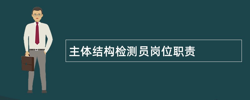 主体结构检测员岗位职责