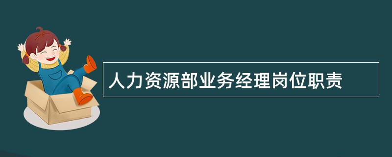 人力资源部业务经理岗位职责