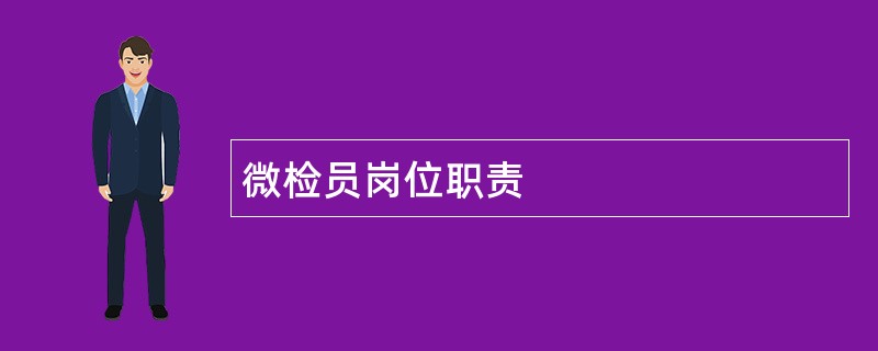 微检员岗位职责