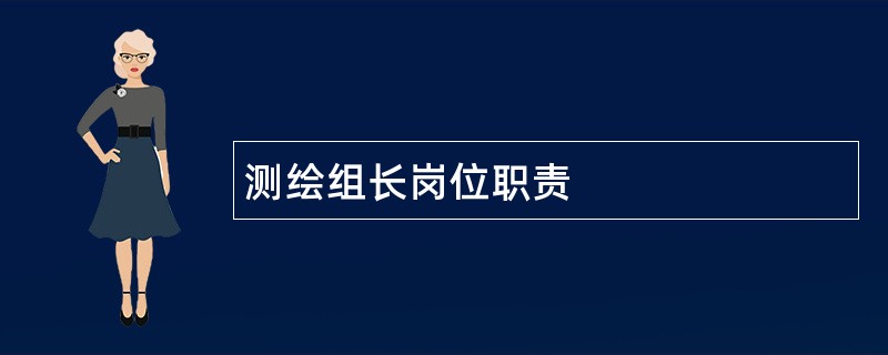 测绘组长岗位职责