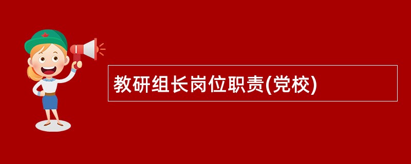 教研组长岗位职责(党校)