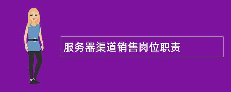 服务器渠道销售岗位职责