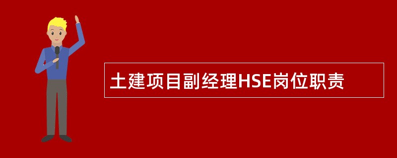 土建项目副经理HSE岗位职责