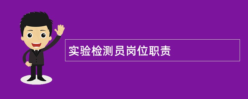 实验检测员岗位职责