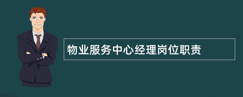 物业服务中心经理岗位职责