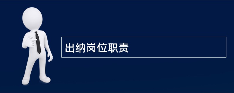 出纳岗位职责